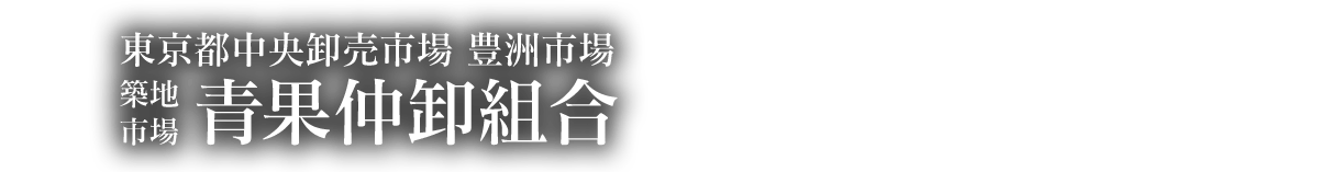 築地市場青果仲卸組合